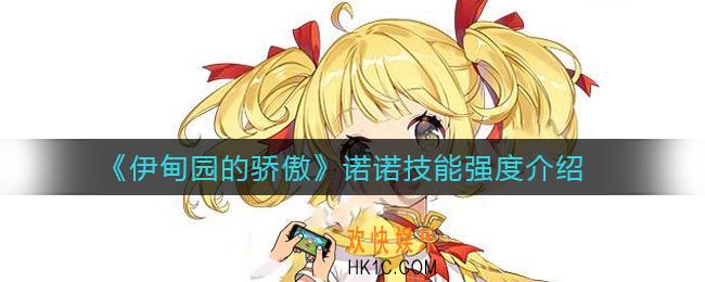 伊甸园的骄傲诺诺怎么样_诺诺技能强度介绍