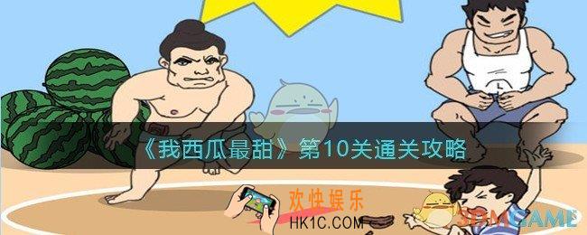 我西瓜最甜攻略第10关图文_我西瓜最甜第十关怎么过