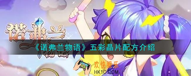 诺弗兰物语五彩晶片配方是什么_五彩晶片配方介绍