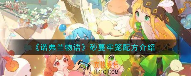 诺弗兰物语砂蔓牢笼配方是什么_砂蔓牢笼配方介绍