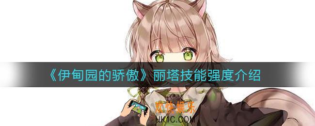 伊甸园的骄傲丽塔怎么样_丽塔技能强度介绍