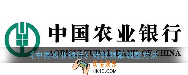 农行转账限额怎么调整_中国农业银行app转账限额调整方法
