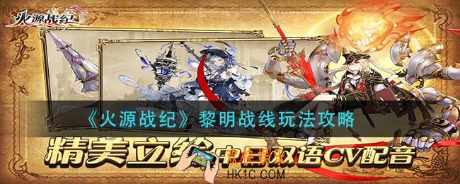 火源战纪黎明战线怎么玩_黎明战线玩法攻略