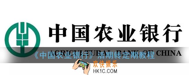 中国农业银行活期转定期怎么转_农行app活期转定期教程
