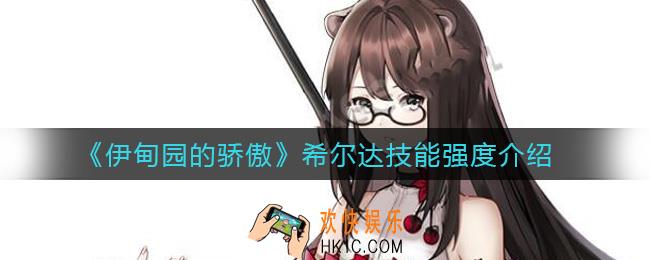 伊甸园的骄傲希尔达怎么样_希尔达技能强度介绍