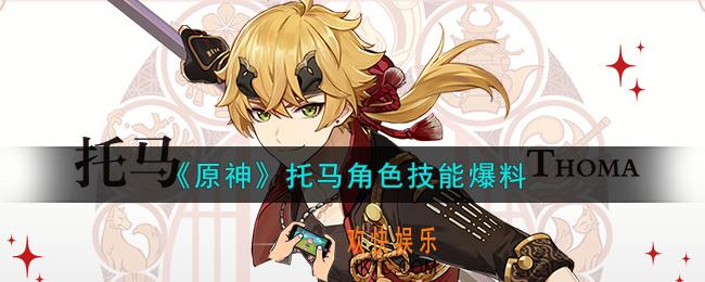 原神托马技能是什么_托马角色技能爆料
