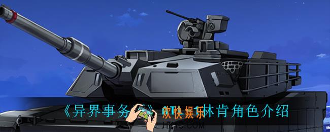 异界事务所ATL