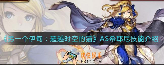 另一个伊甸超越时空的猫AS希耶尼怎么样_AS希耶尼技能介绍