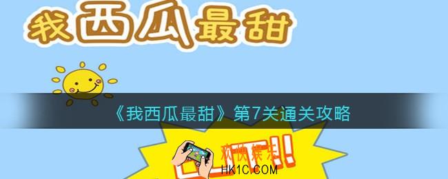 我西瓜最甜攻略第7关图文_我西瓜最甜第七关怎么过