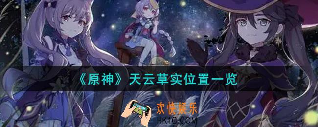 原神天云草实在哪里_天云草实位置一览
