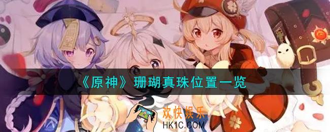 原神珊瑚真珠在哪里_珊瑚真珠位置一览