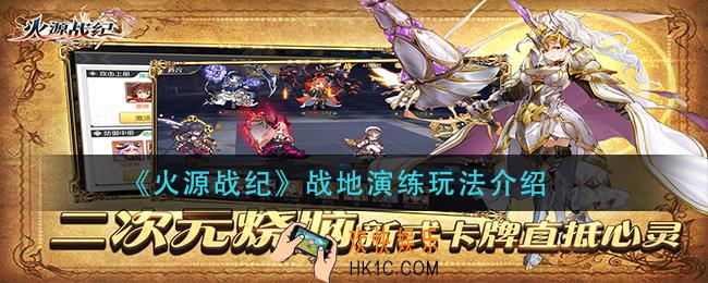 火源战纪战地演练怎么玩_战地演练玩法介绍