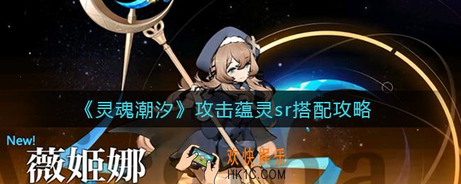 灵魂潮汐攻击蕴灵sr怎么样_攻击蕴灵sr搭配攻略