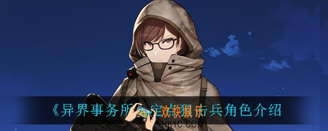 异界事务所定点狙击兵怎么样_定点狙击兵角色介绍