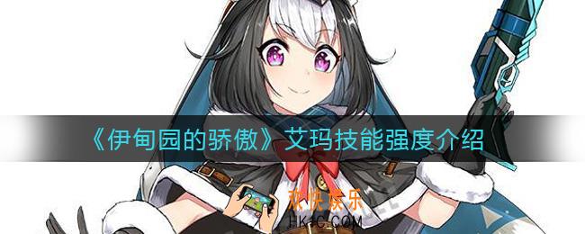伊甸园的骄傲艾玛怎么样_艾玛技能强度介绍