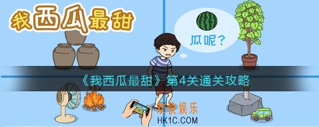 我西瓜最甜攻略第4关图文_我西瓜最甜第四关怎么过
