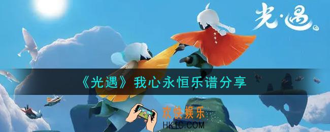 光遇我心永恒怎么弹_我心永恒乐谱分享