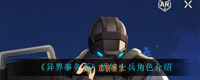 异界事务所盾牌士兵怎么样_盾牌士兵角色介绍