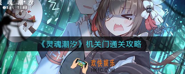 灵魂潮汐机关门怎么过_机关门通关攻略