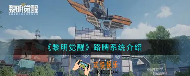 黎明觉醒路牌系统是什么_路牌系统介绍