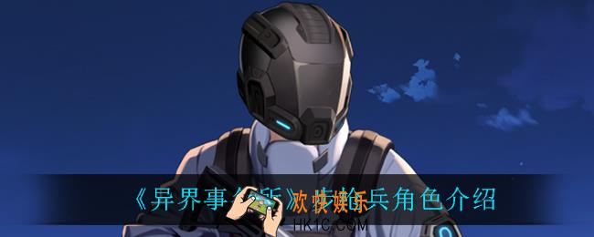 异界事务所步枪兵怎么样_步枪兵角色介绍