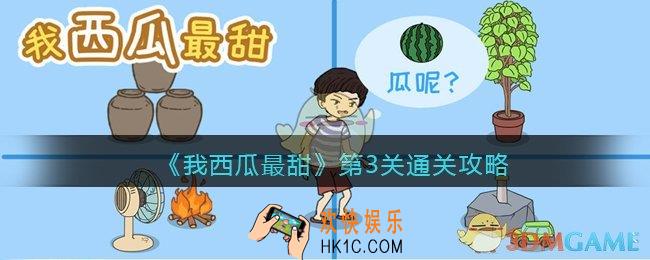 我西瓜最甜攻略3图文_我西瓜最甜第三关怎么过