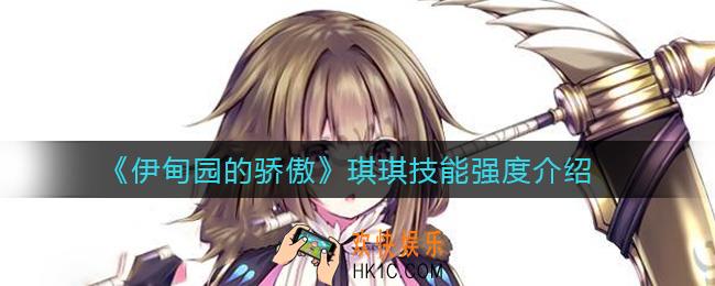 伊甸园的骄傲琪琪怎么样_琪琪技能强度介绍