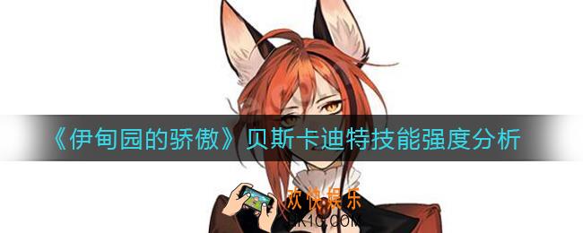 伊甸园的骄傲贝斯卡迪特怎么样_贝斯卡迪特技能强度分析