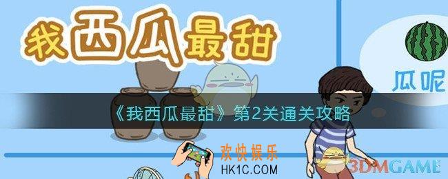 我西瓜最甜攻略2图文_我西瓜最甜第二关怎么过