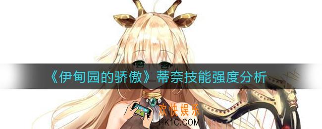 伊甸园的骄傲蒂奈怎么样_蒂奈技能强度分析