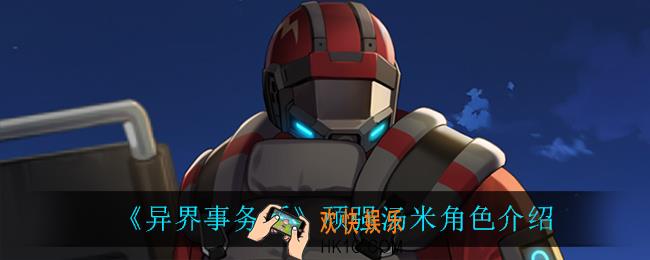 异界事务所顽强汤米怎么样_顽强汤米角色介绍
