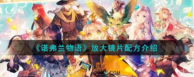 诺弗兰物语放大镜片配方是什么_放大镜片配方介绍
