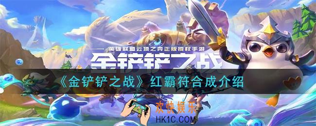 金铲铲之战红霸符怎么合成_红霸符合成介绍