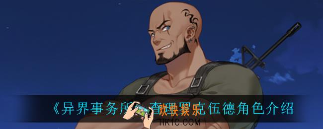 异界事务所查理罗克伍德怎么样_查理罗克伍德角色介绍