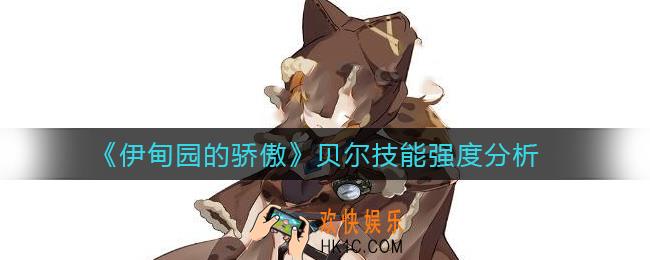 伊甸园的骄傲贝尔怎么样_贝尔技能强度分析