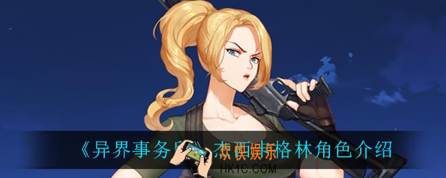 异界事务所杰西卡格林怎么样_杰西卡格林角色介绍