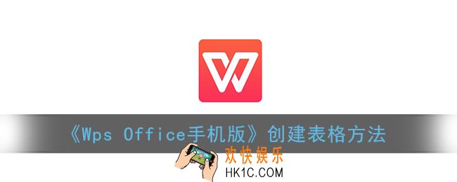 手机wps表格怎么制作表格_wpsoffice手机版创建表格方法