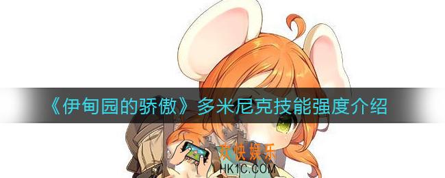 伊甸园的骄傲多米尼克怎么样_多米尼克技能强度介绍