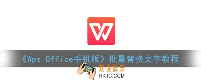 手机wps怎么替换文字_wpsoffice手机版批量替换文字教程
