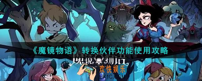 魔镜物语转换伙伴功能怎么用_转换伙伴功能使用攻略
