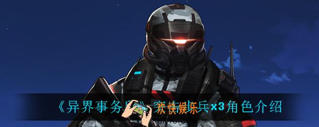 异界事务所突击步兵x3怎么样_突击步兵x3角色介绍