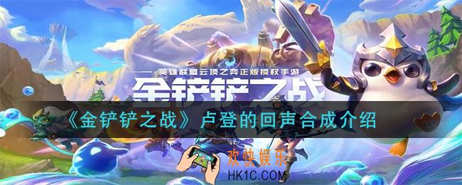 金铲铲之战卢登的回声怎么合成_卢登的回声合成介绍