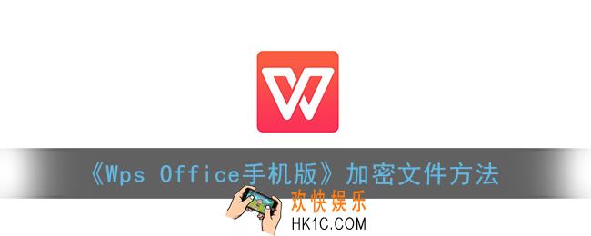 手机wps怎么加密_wpsoffice手机版加密文件方法