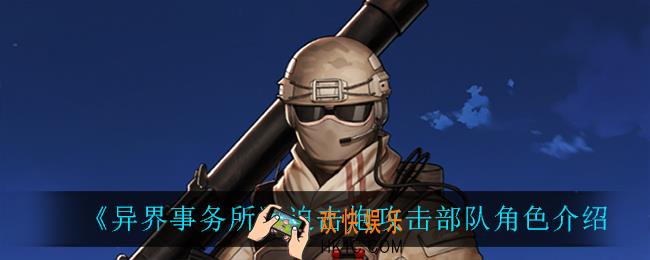 异界事务所迫击炮攻击部队怎么样_迫击炮攻击部队角色介绍