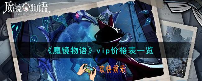 魔镜物语vip价格是多少_vip价格表一览