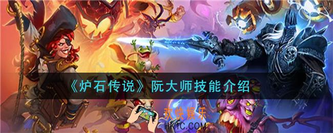 炉石传说阮大师技能是什么_阮大师技能介绍
