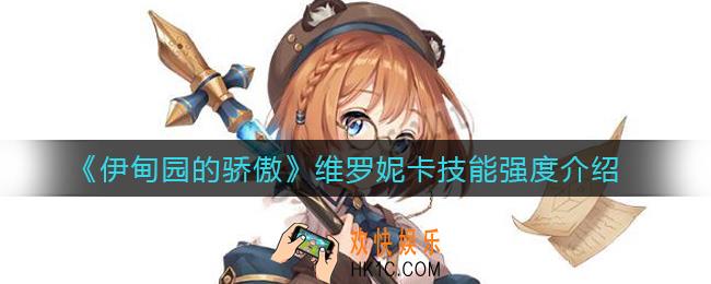 伊甸园的骄傲维罗妮卡怎么样_维罗妮卡技能强度介绍