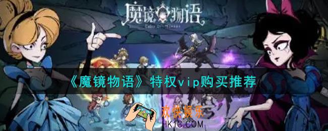 魔镜物语特权vip买哪个好_特权vip购买推荐