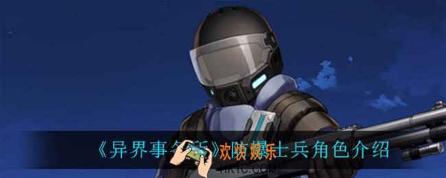 异界事务所防爆士兵怎么样_防爆士兵角色介绍