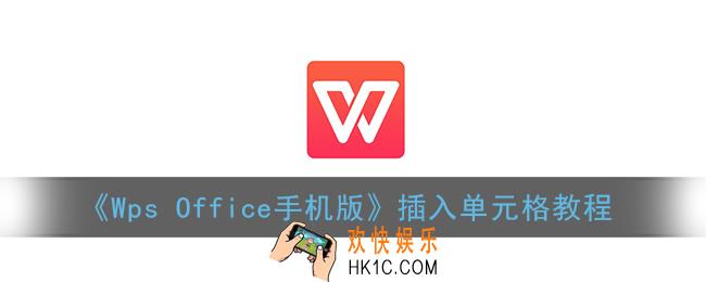手机wps怎么插一行表格_wpsoffice手机版插入单元格教程